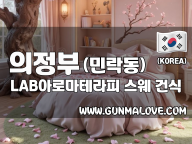 의정부 민락동 [LAB아로마테라피] 이미지