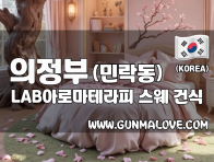 의정부 민락동 [LAB아로마테라피] 이미지