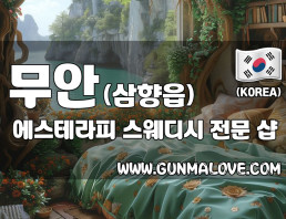 무안 삼향읍 [에스테라피] 이미지