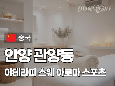 안양 관양동 [야테라피] 이미지