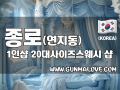 종로 연지동 1인샵 [20대사이즈스웨디시] 이미지