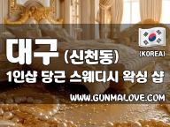 대구 신천동 1인샵 [당근] 이미지