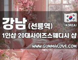 강남 선릉역 1인샵 [20대사이즈스웨디시] 이미지