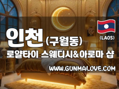 인천 구월동 [로얄타이] 이미지