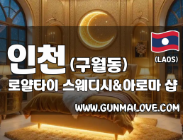 인천 구월동 [로얄타이] 이미지