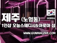 제주 노형동 1인샵 [오늘스웨디시&아로마] 이미지