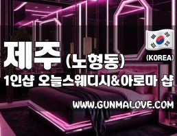 제주 노형동 1인샵 [오늘스웨디시&아로마] 이미지