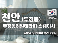 천안 두정동 [두정동리얼테라피] 이미지