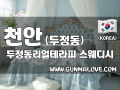 천안 두정동 [두정동리얼테라피] 이미지