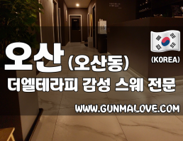 오산 오산동 [더엘테라피] 이미지