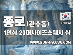 종로 관수동 1인샵 [20대사이즈스웨디시] 이미지