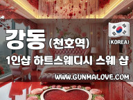 강동 천호역 1인샵 [하트스웨디시] 이미지