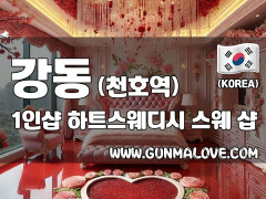 강동 천호역 1인샵 [하트스웨디시] 이미지