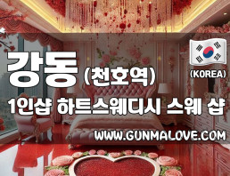 강동 천호역 1인샵 [하트스웨디시] 이미지