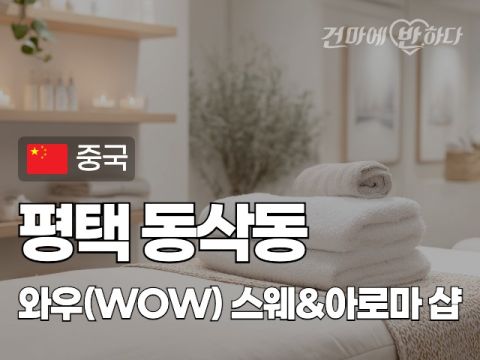 평택 동삭동 [와우(WOW)] 이미지