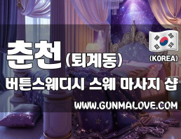 춘천 퇴계동 [버튼스웨디시] 이미지