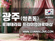 광주 쌍촌동 [로제테라피] 이미지