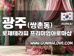 광주 쌍촌동 [로제테라피] 이미지