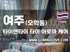 여주 오학동 [타이앤타이] 이미지