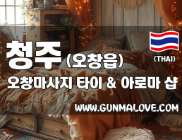 청주 오창읍 [오창마사지] 이미지