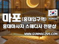 마포 홍대입구역 [홍대마사지] 이미지