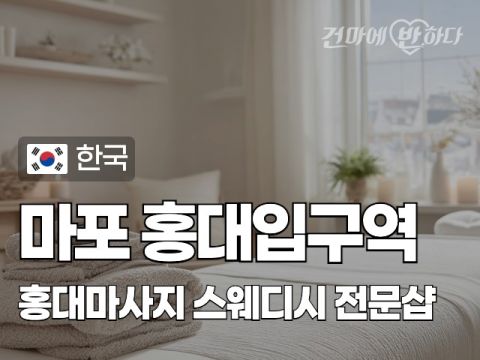 마포 홍대입구역 [홍대마사지] 이미지