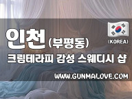인천 부평동 [크림테라피] 이미지