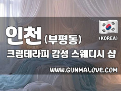 인천 부평동 [크림테라피] 이미지