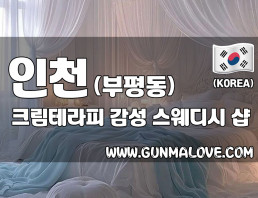 인천 부평동 [크림테라피] 이미지