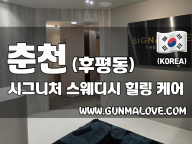 춘천 후평동 [시그니처] 이미지