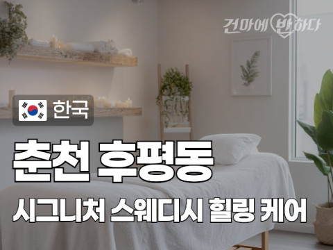 춘천 후평동 [시그니처] 이미지