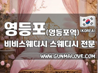 영등포 영등포역 [비비스웨디시] 이미지