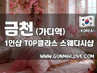 금천 가디역 1인샵 [TOP클라스] 이미지