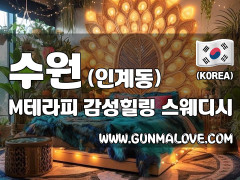 수원 인계동 [M테라피] 이미지