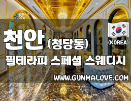 천안 청당동 [필테라피] 이미지