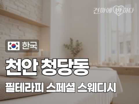 천안 청당동 [필테라피] 이미지