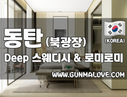 동탄 반송동 [딥스웨디시] 이미지