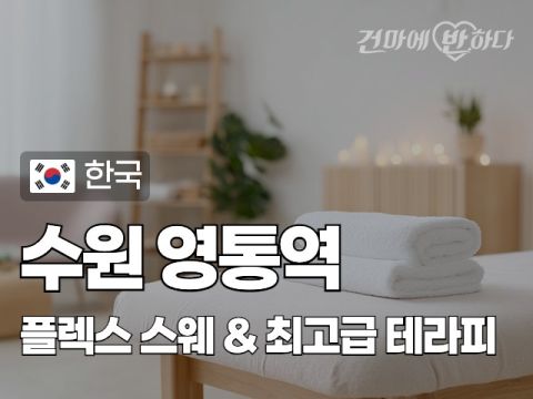 수원 영통역 [플렉스] 이미지