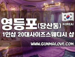 영등포 당산동 1인샵 [20대사이즈스웨디시] 이미지