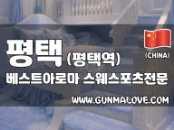 평택 평택역 [베스트아로마] 이미지