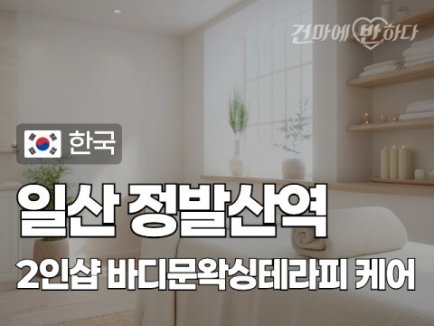 일산 정발산역 2인샵 [바디문왁싱테라피] 이미지