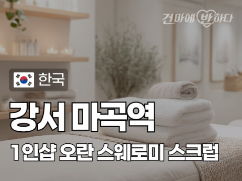 강서 마곡역 1인샵 [오란] 이미지