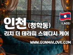 인천 청학동 [리치더테라피] 이미지