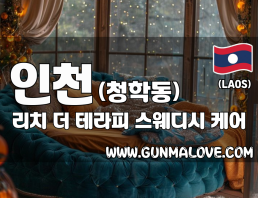 인천 청학동 [리치더테라피] 이미지