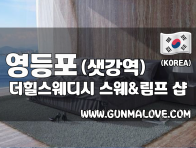 영등포 샛강역 [더힐스웨디시] 이미지