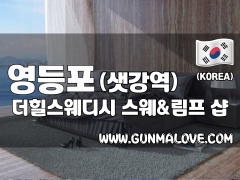 영등포 샛강역 [더힐스웨디시] 이미지