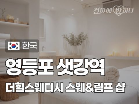 영등포 샛강역 [더힐스웨디시] 이미지