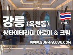 강릉 옥천동 [창타이테라피] 이미지