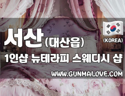서산 대산읍 1인샵 [뉴테라피] 이미지