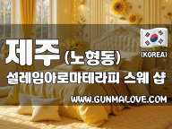 제주 노형동 [설레임아로마테라피] 이미지